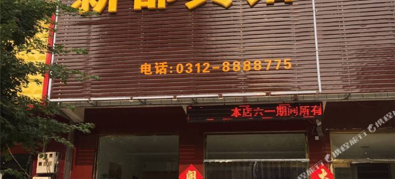 易县新都宾馆图片