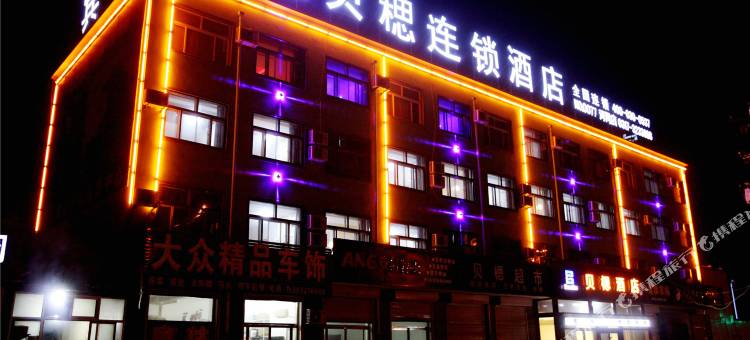 河间贝楒连锁酒店图片