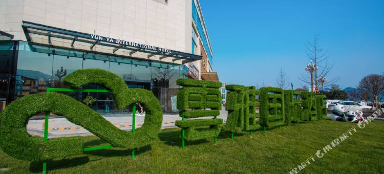 雅安雲雅国际大酒店图片