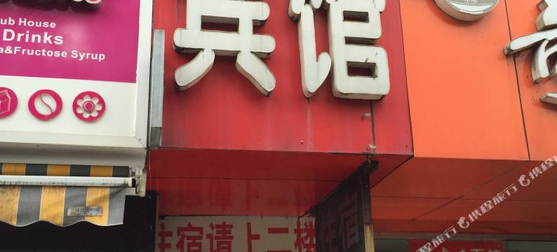 马鞍山锦都宾馆图片