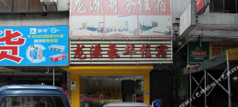 龙源时尚住宿(东莞站店)图片