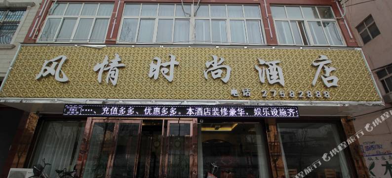 尉氏风情时尚酒店图片