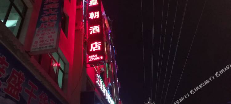 黄平金皇朝酒店图片