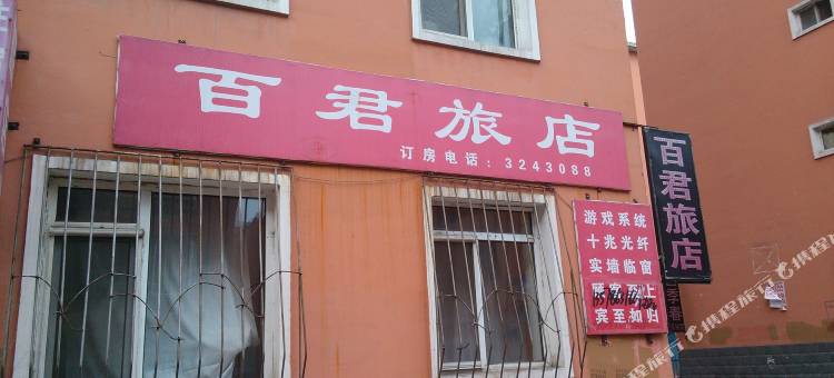 通化百君旅店图片