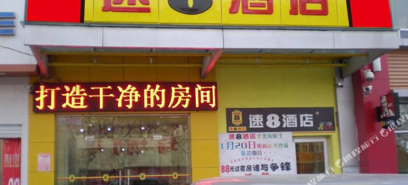 速8酒店(海阳金海螺广场店)图片