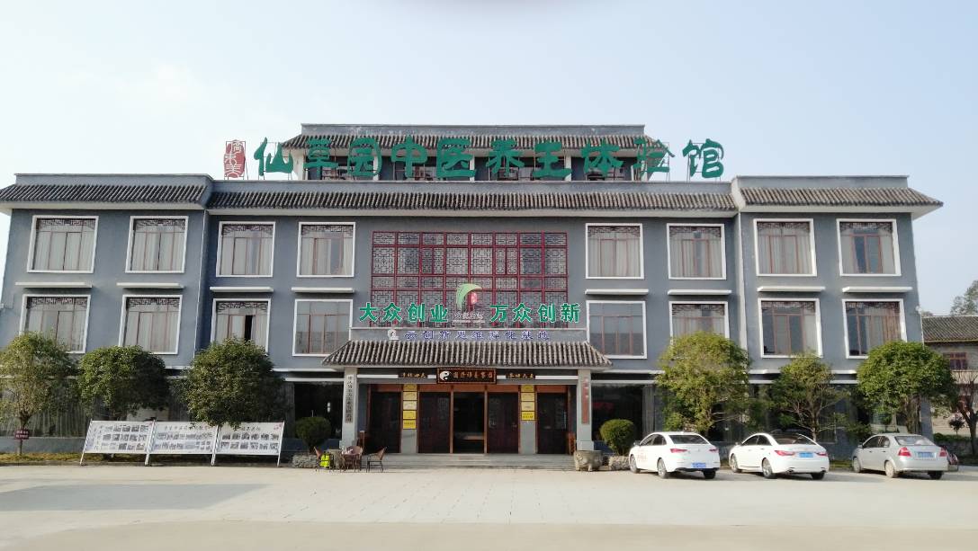 垫江仙草园中医养生体验馆