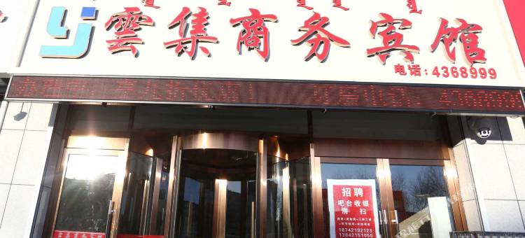 喀喇沁左翼雲集商务宾馆图片
