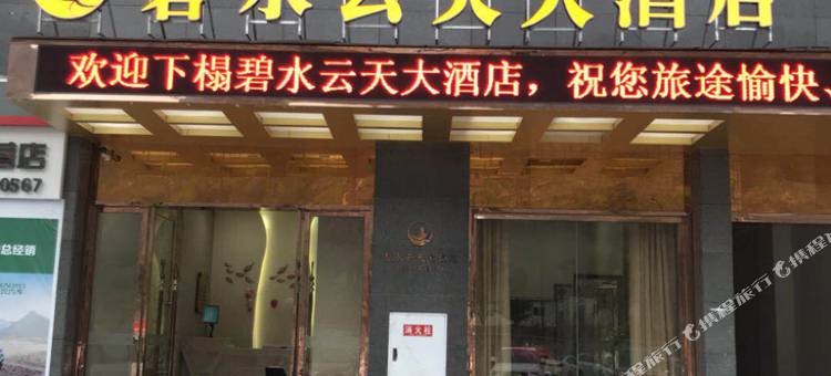 云阳碧水云天大酒店图片