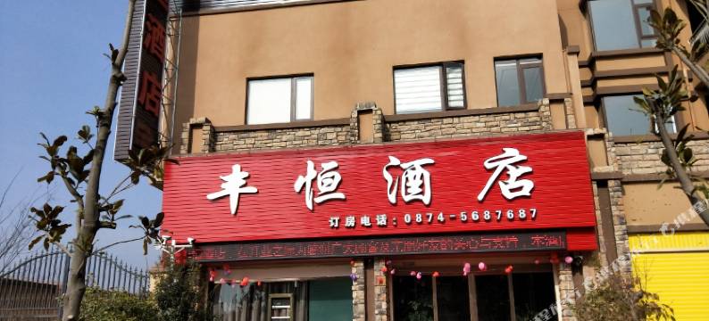 会泽丰恒酒店图片