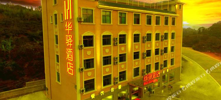 华驿酒店永定土楼店图片