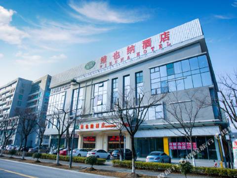 維也納酒店(上海嘉定新城遠香湖店)