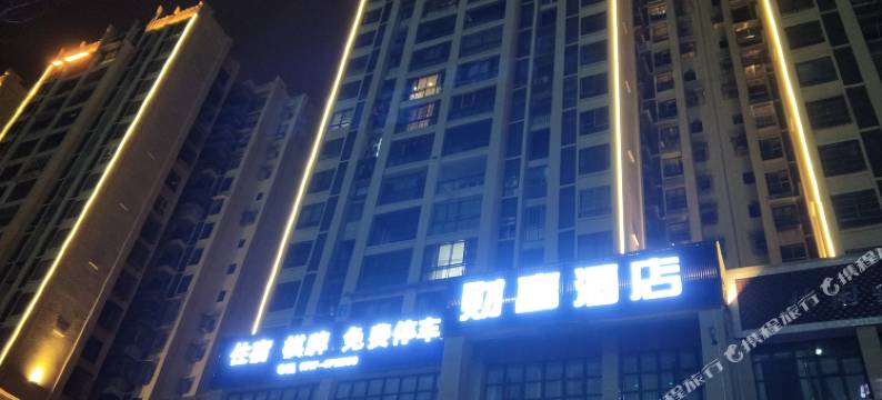 西充财富酒店图片