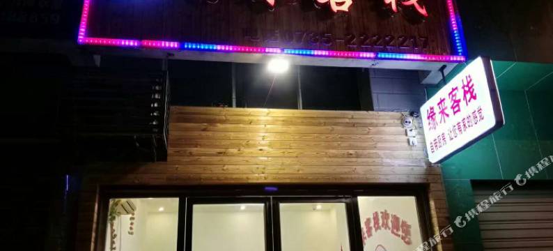 郴州缘来客栈图片