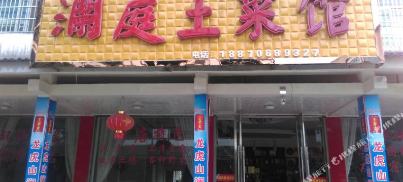 鹰潭龙虎山澜庭土菜馆农家乐图片