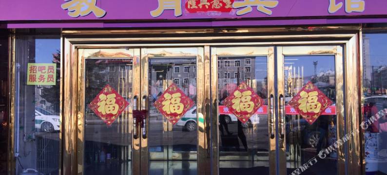 双鸭山教育宾馆图片