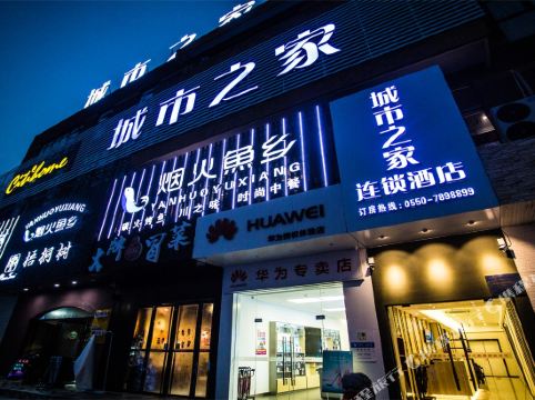 城市之家酒店