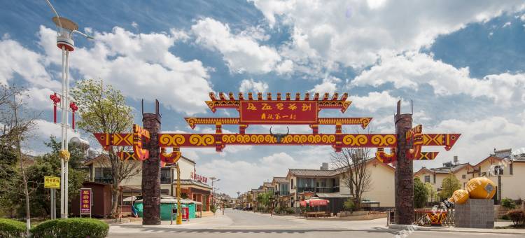 石林朴愫客栈图片