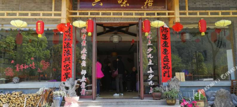 仙都六味居农家乐图片