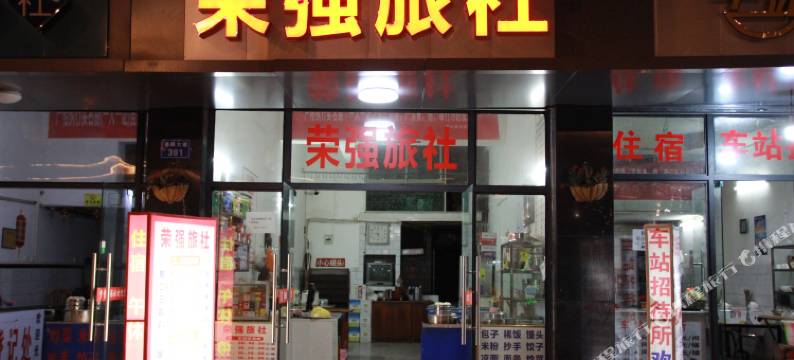 营山荣强旅社图片