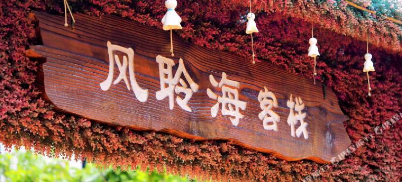 涠洲岛风聆海客栈图片