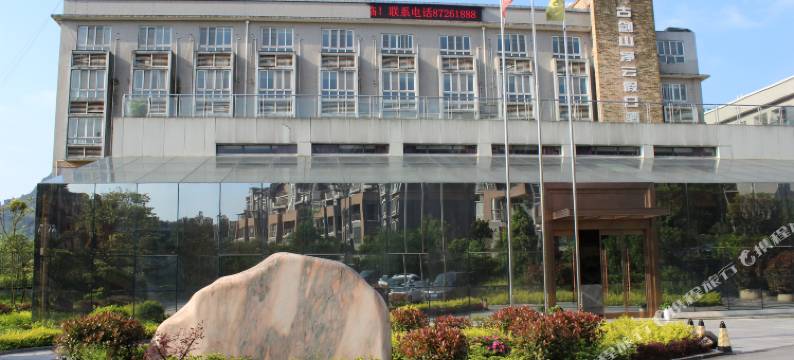 重庆古剑山净云假日酒店图片