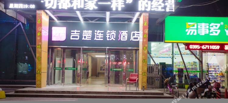 吉楚连锁酒店(漯河火车站店)图片