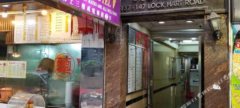 香港名阁酒店(家庭旅馆)图片