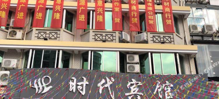 建瓯时代宾馆图片