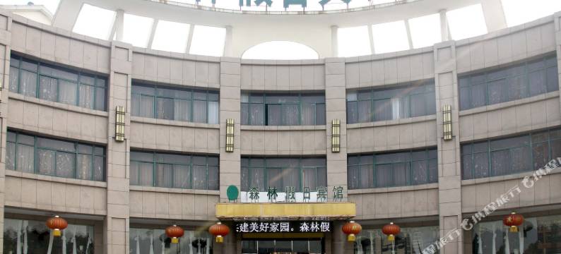 滨海森林假日宾馆图片