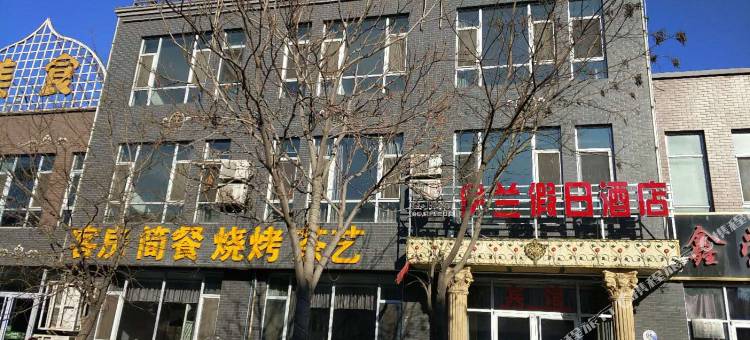 平罗伊兰假日酒店图片