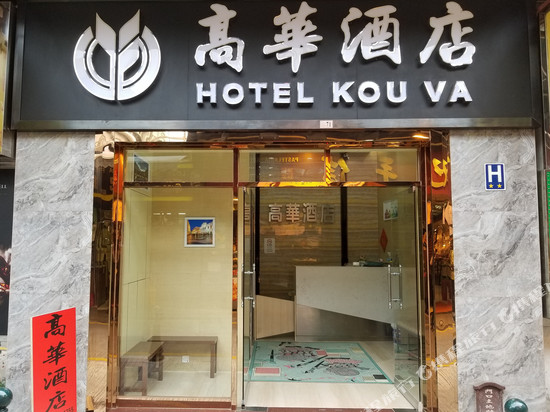澳门高华酒店