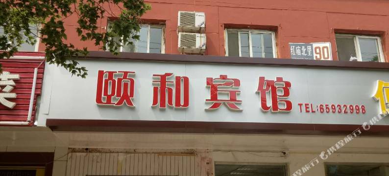 北京颐和宾馆图片