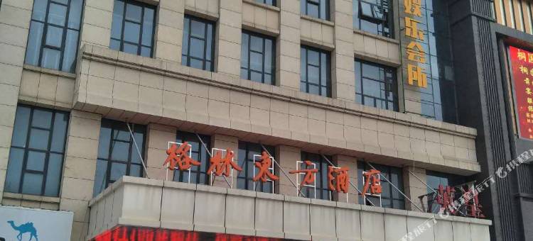 格林东方酒店(桐城经开区天红店)图片