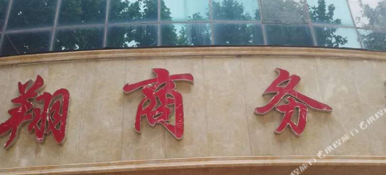 禹州蓝翔商务酒店图片