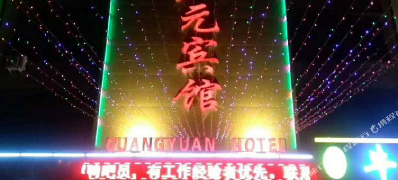 绥化广元宾馆图片