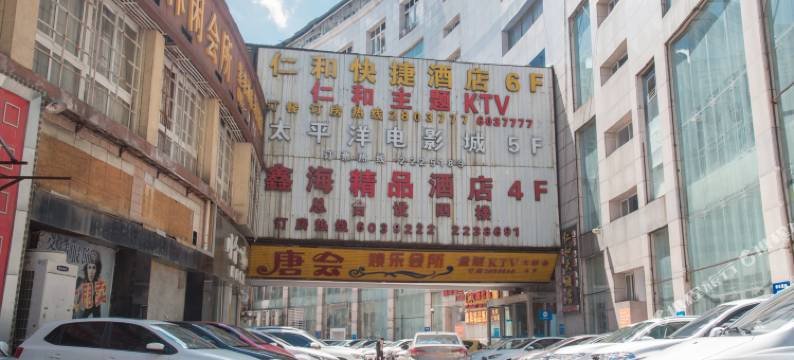 鑫海精品酒店(南充五星花园沃尔玛店)图片