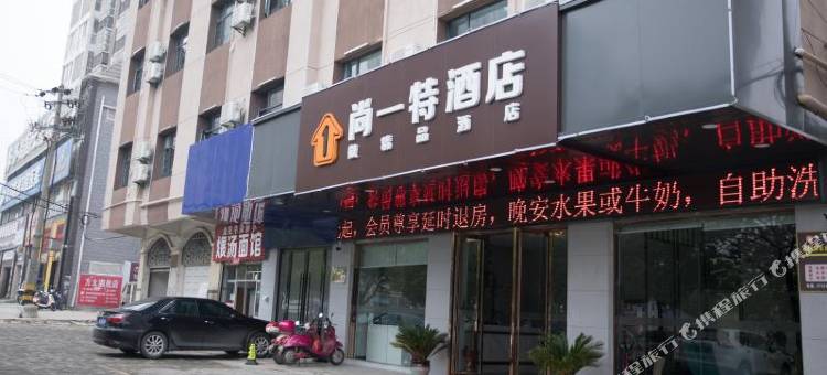 尚一特连锁酒店(黄冈万达店)图片