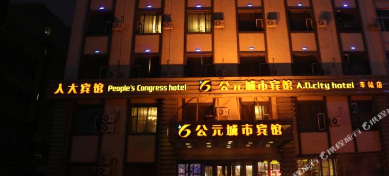 公元城市宾馆(四平火车站店)图片