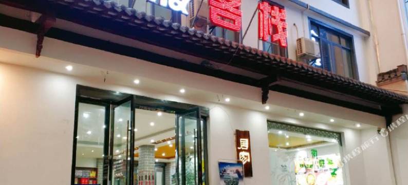 黄山前渡客栈图片