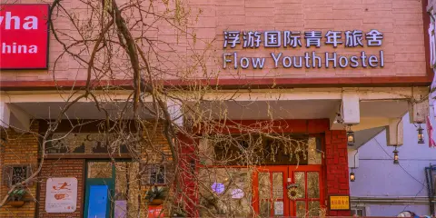銀川浮游國際青年旅舍(新華街鼓樓店)