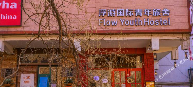 银川浮游国际青年旅舍(新华街鼓楼店)图片
