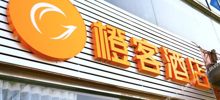 涿州橙客连锁酒店图片