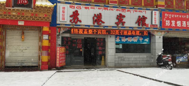 拉萨苏港宾馆图片