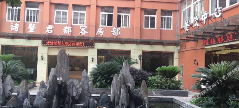 诸暨君都大酒店图片