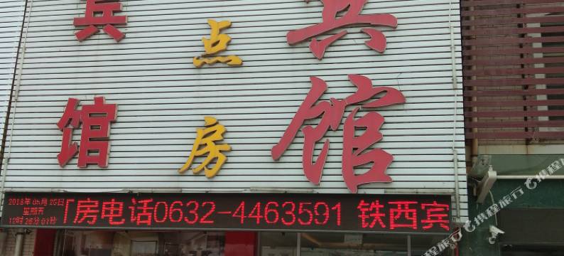 枣庄铁西宾馆图片