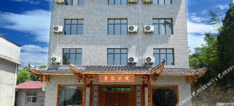 张家界大峡谷曹家大院图片