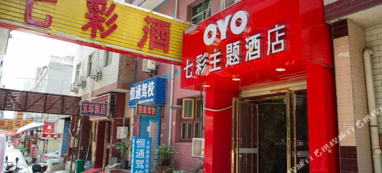 西安七彩主题酒店图片