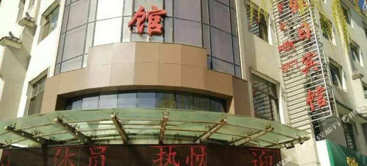 贵德鸿图假日宾馆图片