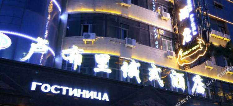 满洲里卢布里俄式酒店图片