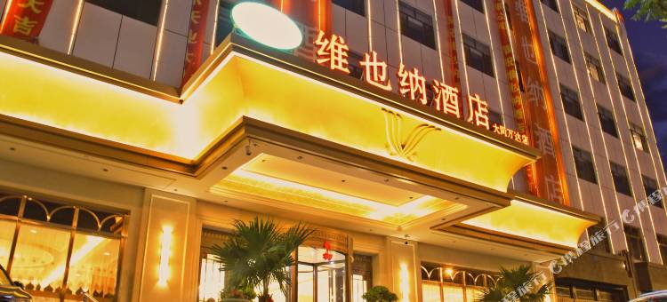 维也纳酒店(大同高铁站万达广场店)图片